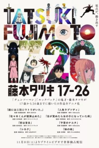 Тацуки Фудзимото: С 17 до 26 смотреть онлайн